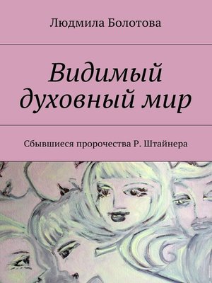 cover image of Видимый духовный мир